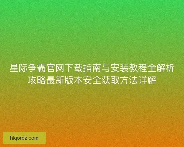 星际争霸官网下载指南与安装教程全解析攻略最新版本安全获取方法详解