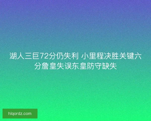 湖人三巨72分仍失利 小里程决胜关键六分詹皇失误东皇防守缺失