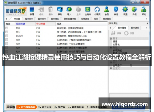 热血江湖按键精灵使用技巧与自动化设置教程全解析
