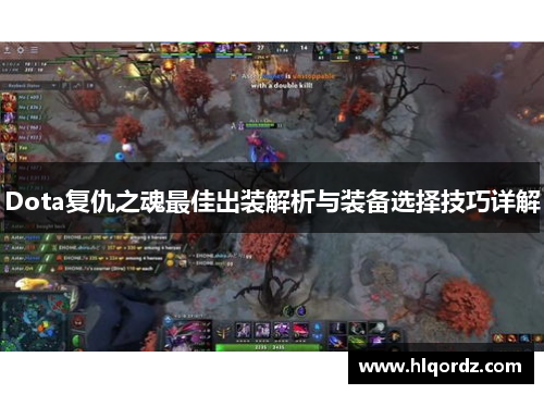 Dota复仇之魂最佳出装解析与装备选择技巧详解