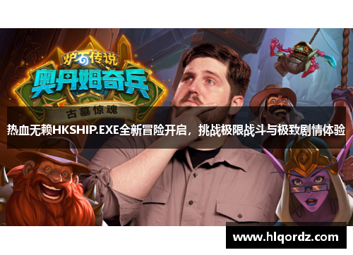 热血无赖HKSHIP.EXE全新冒险开启，挑战极限战斗与极致剧情体验