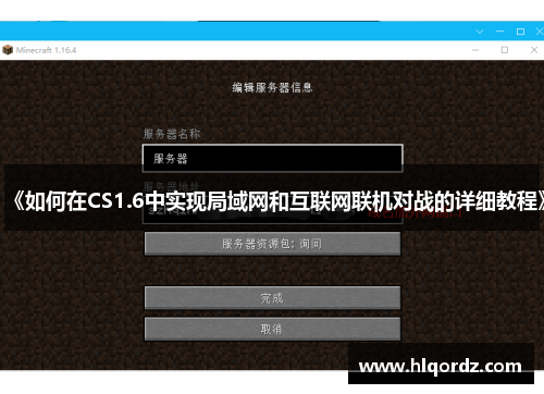 《如何在CS1.6中实现局域网和互联网联机对战的详细教程》